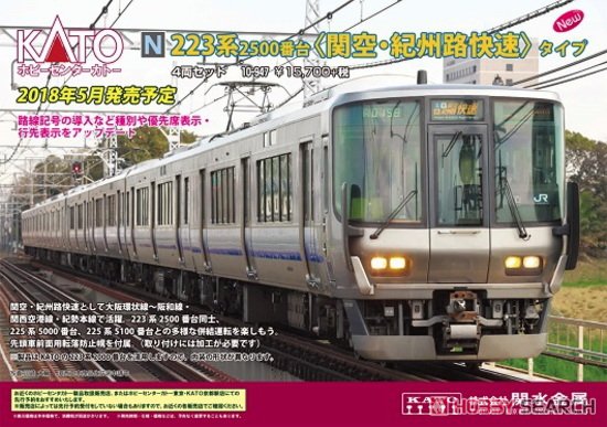223系2500番台 「関空・紀州路快速」タイプ (4両セット) (鉄道模型