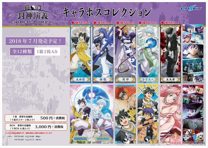 覇穹 封神演義 キャラポスコレクション (6個セット) (キャラクター