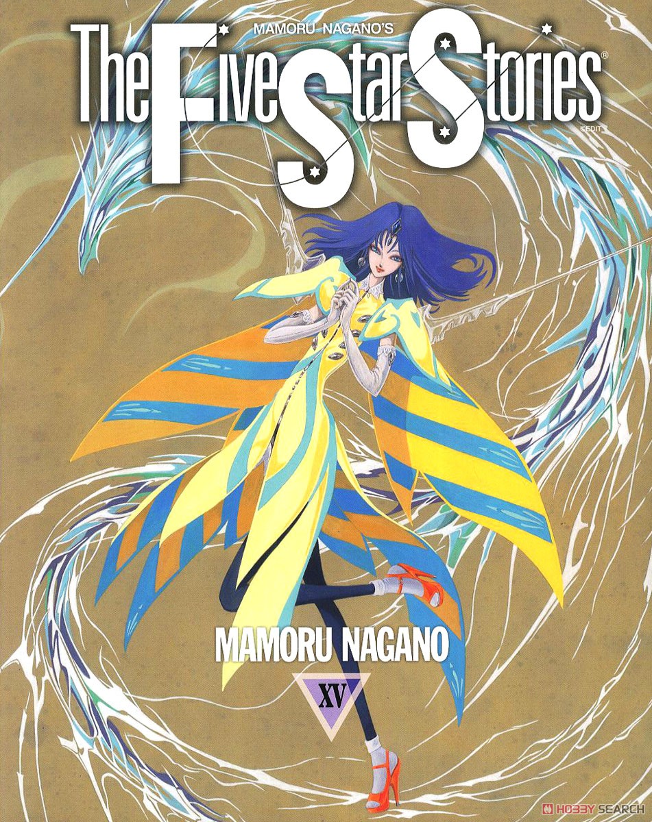 ファイブスター物語 (15) (書籍) - ホビーサーチ 雑誌・資料集