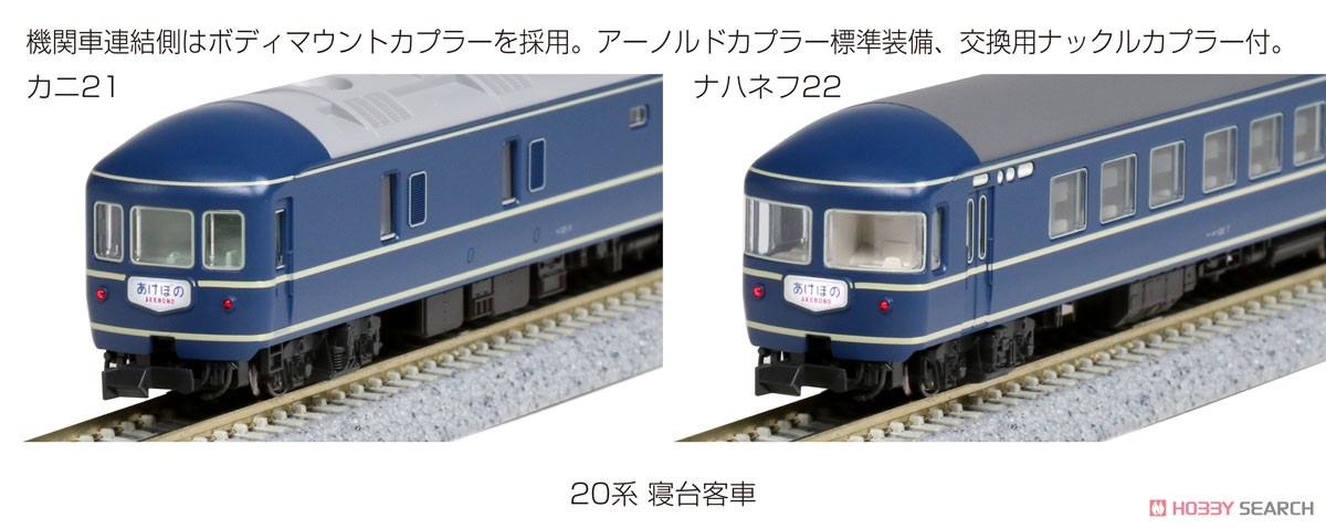 20系 寝台客車 7両基本セット (基本・7両セット) (鉄道模型) - ホビー