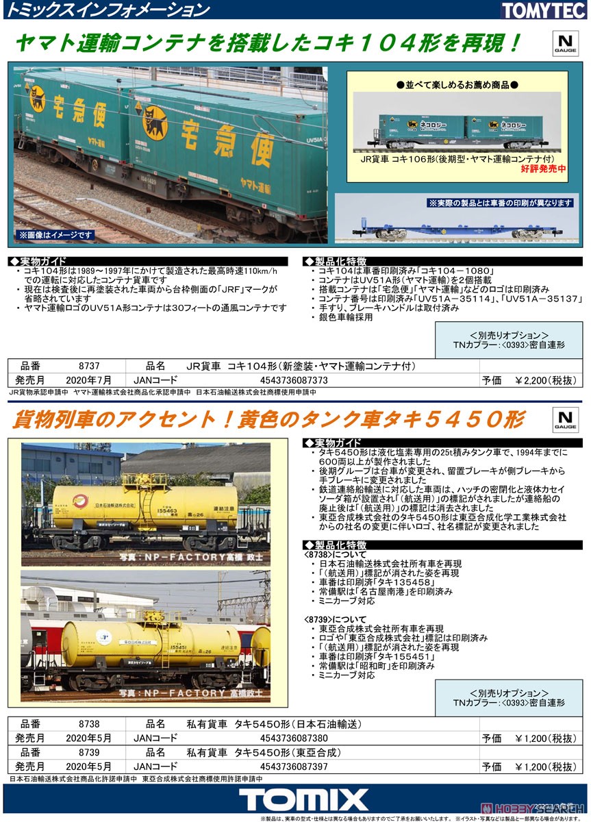 JR貨車 コキ104形 (新塗装・ヤマト運輸コンテナ付) (鉄道模型