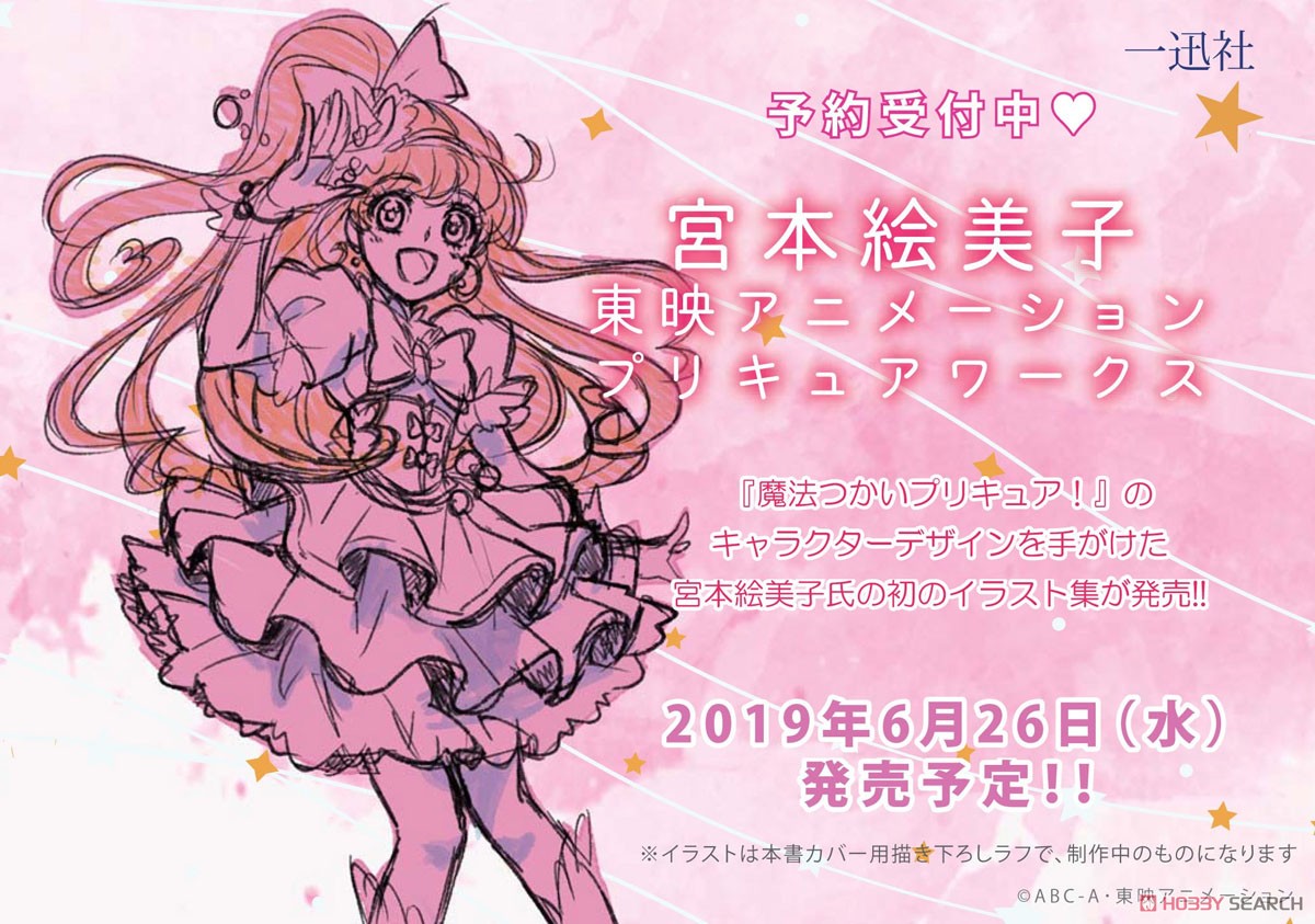 宮本絵美子 東映アニメーション プリキュアワークス (画集・設定資料集