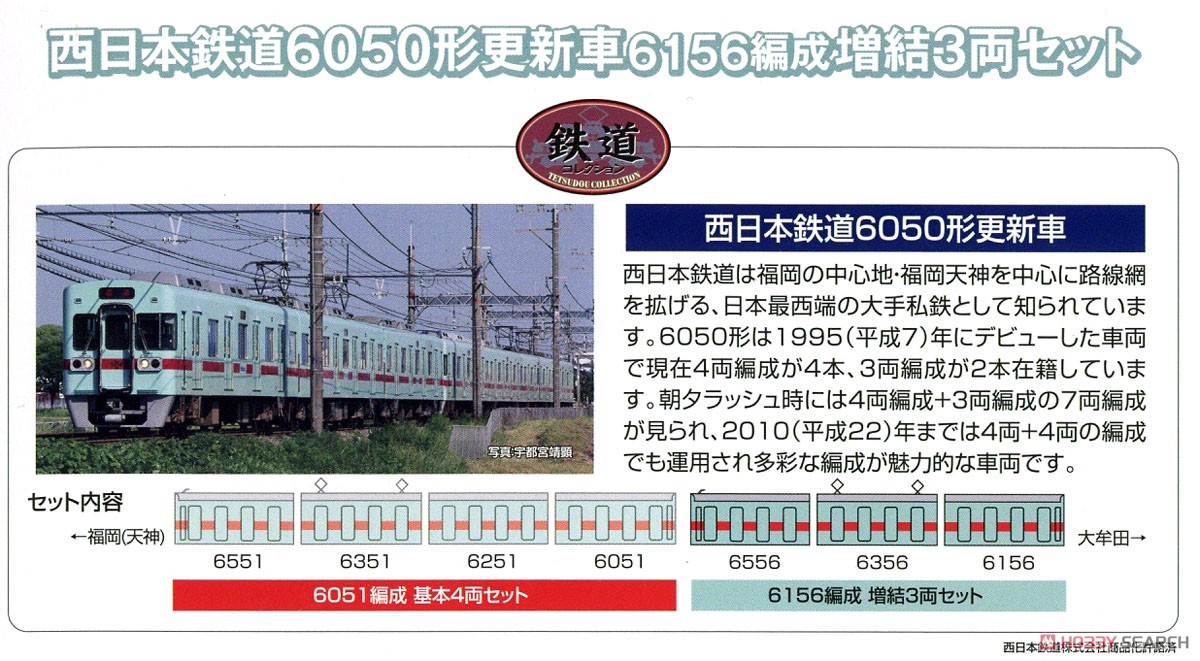 鉄道コレクション 西日本鉄道 6050形 更新車 6156編成 増結3両セット