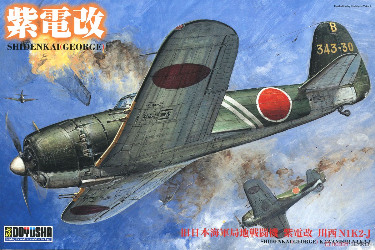 紫電改 (プラモデル) - ホビーサーチ ミリタリープラモ
