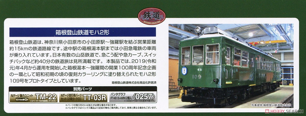 鉄道コレクション 箱根登山鉄道 モハ2形 ありがとう109号 (鉄道模型