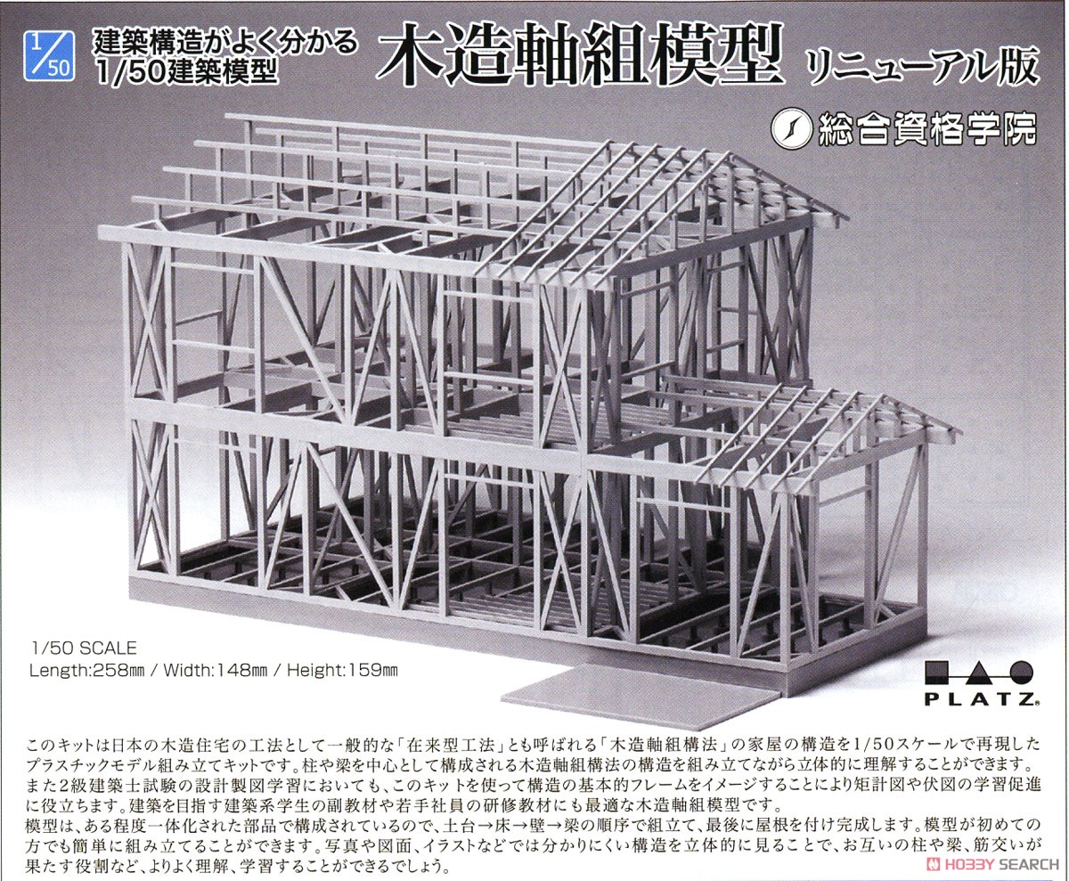 建築構造がよく分かる1/50建築模型 木造軸組模型 リニューアル版