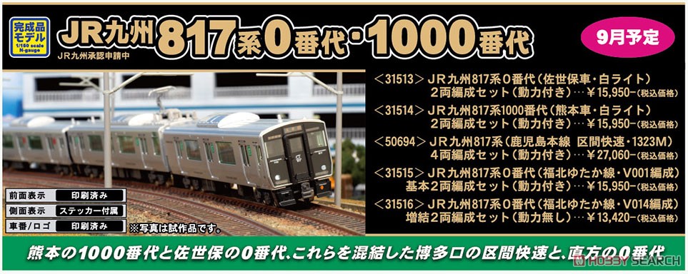 JR九州 817系1000番代 (熊本車・白ライト) 2両編成セット (動力付き