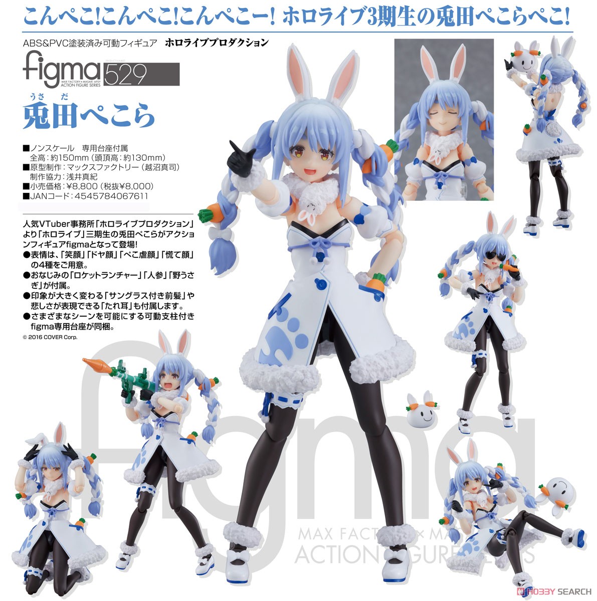 figma 兎田ぺこら (フィギュア) - ホビーサーチ フィギュア