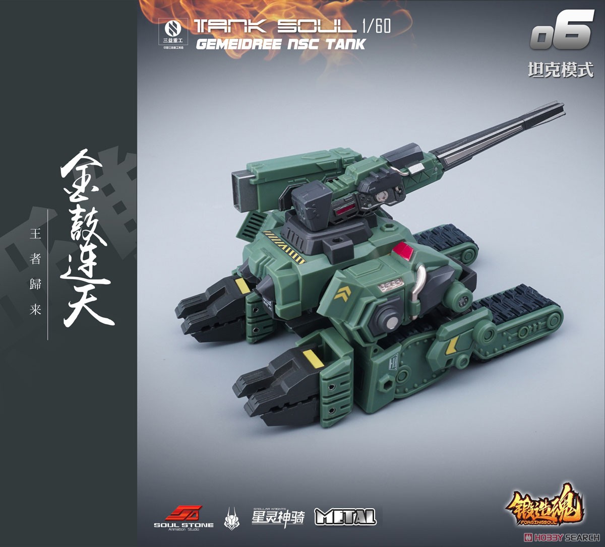 鍛造魂(FORGING SOUL)シリーズ AGS-06 TANK SOUL GEMEIDREE NSC 変形