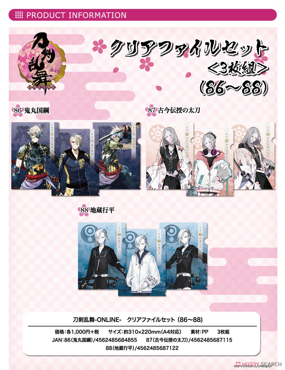 刀剣乱舞-ONLINE- クリアファイルセット 87：古今伝授の太刀