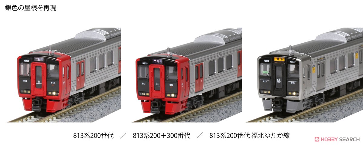 813系200番代 福北ゆたか線 3両セット (3両セット) (鉄道模型