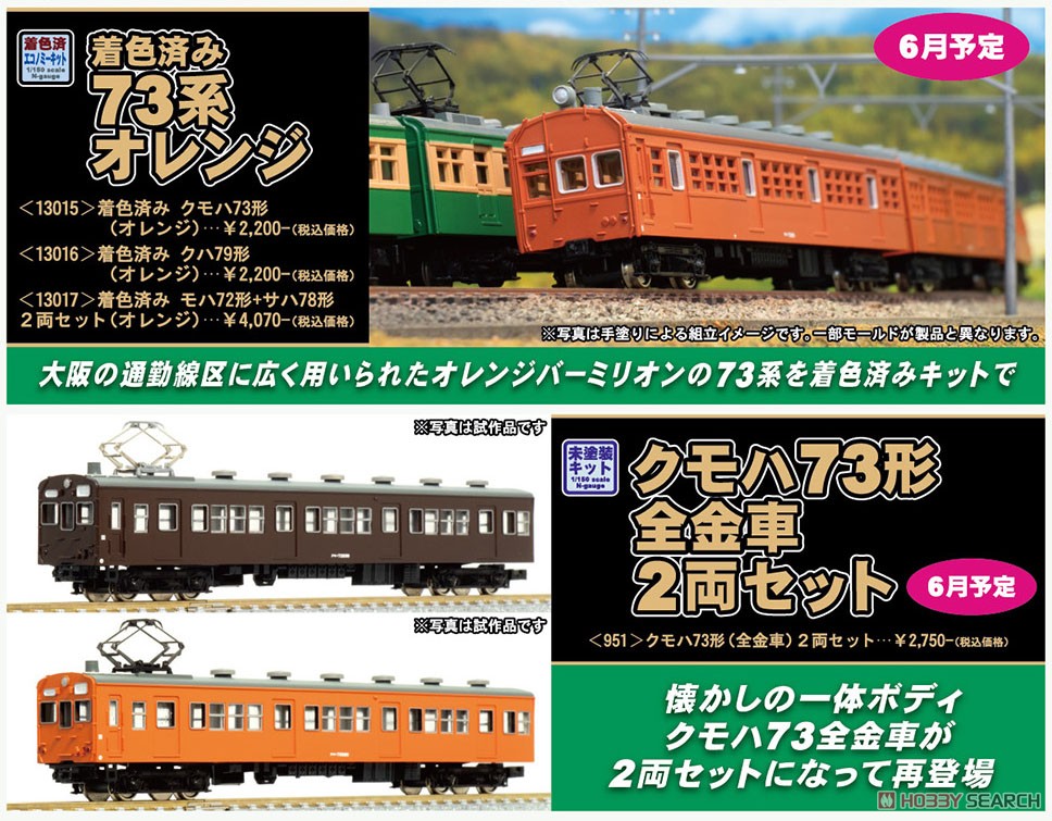 クモハ73形 (全金車) 2両セット (2両・組み立てキット) (鉄道模型