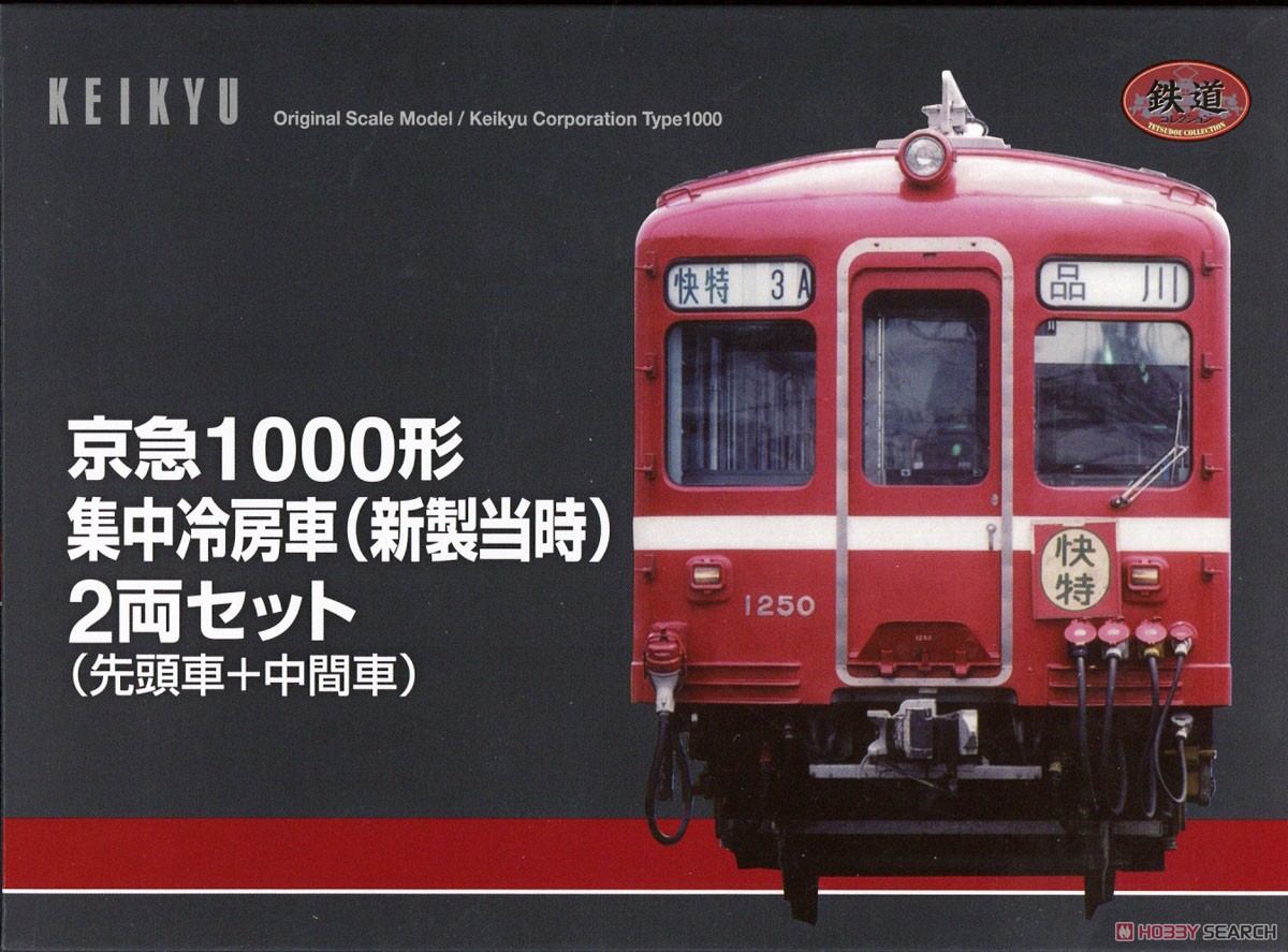 鉄道コレクション 京浜急行 1000形 集中冷房車 (新製当時) 先頭車+中間