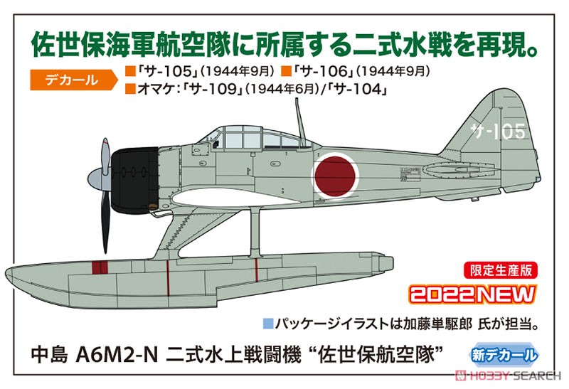 中島 A6M2-N 二式水上戦闘機 `佐世保航空隊` (プラモデル) - ホビー