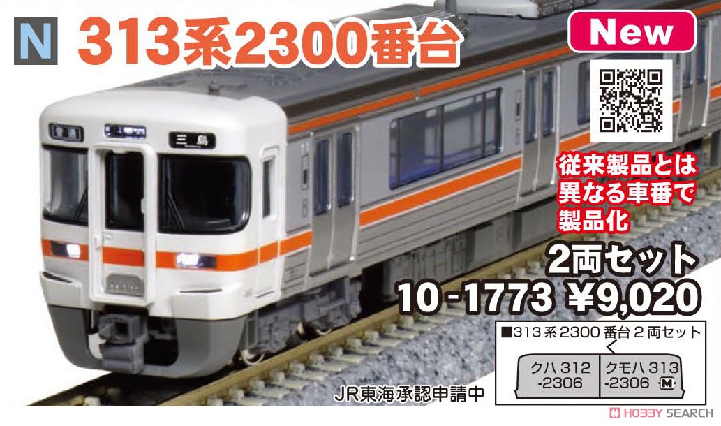 313系2300番台 2両セット (2両セット) (鉄道模型) - ホビーサーチ 鉄道