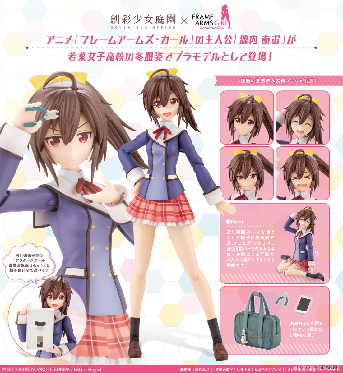 創彩少女庭園 源内あお【若葉女子高校・冬服】 (プラモデル) - ホビー