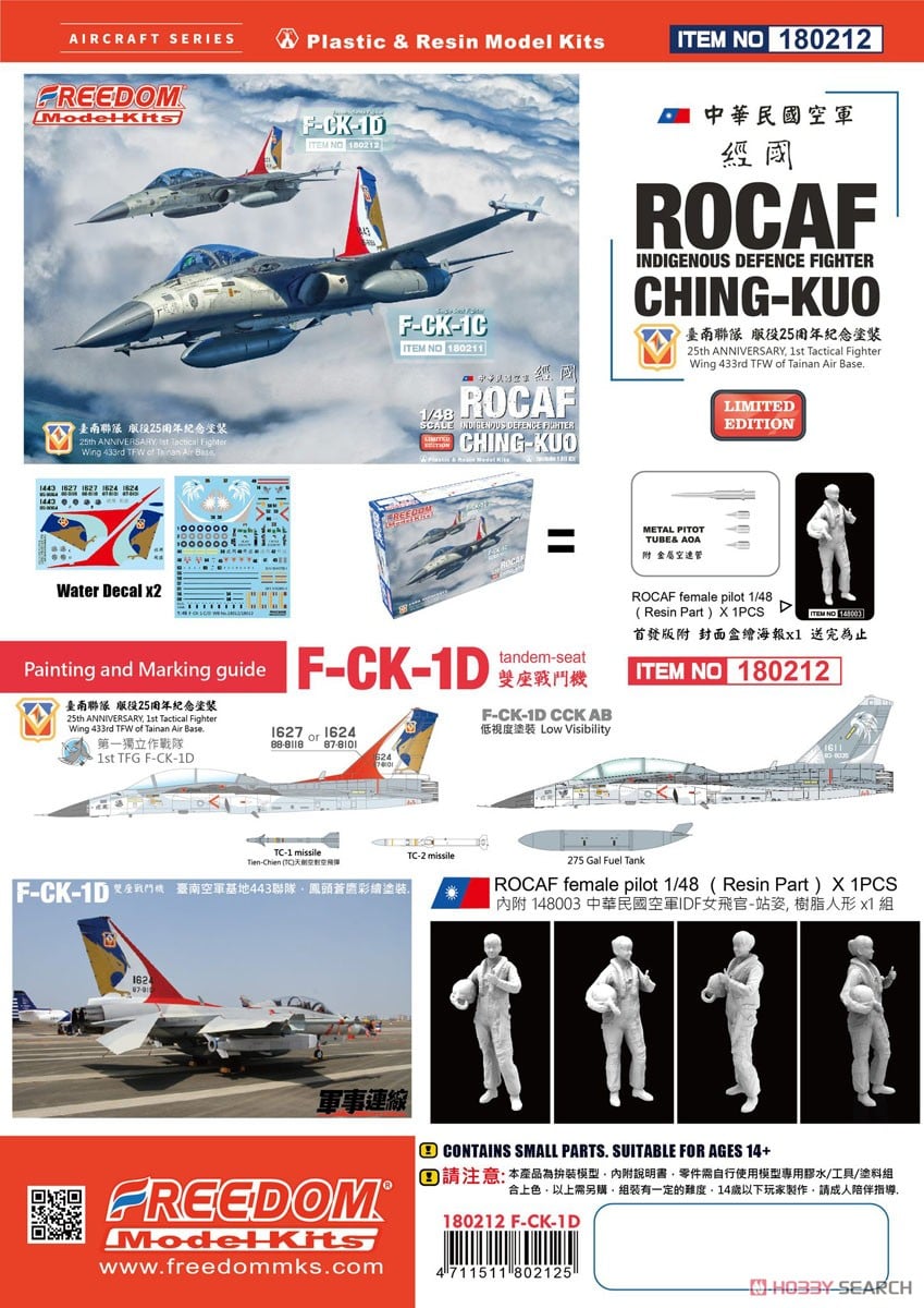 中華民国空軍 F-CK-1D チンクォ 複座型戦闘機 (限定版) (プラモデル