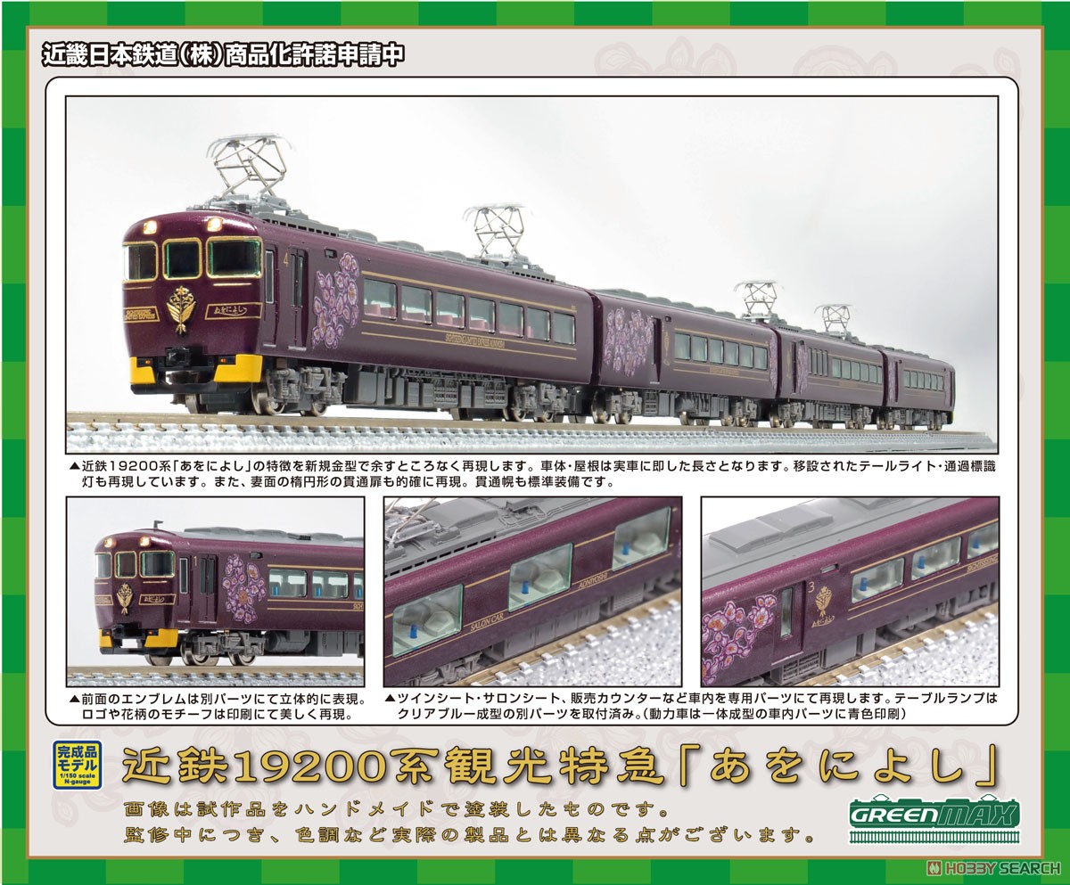 近鉄 19200系 観光特急「あをによし」 4両編成セット (動力付き) (4両