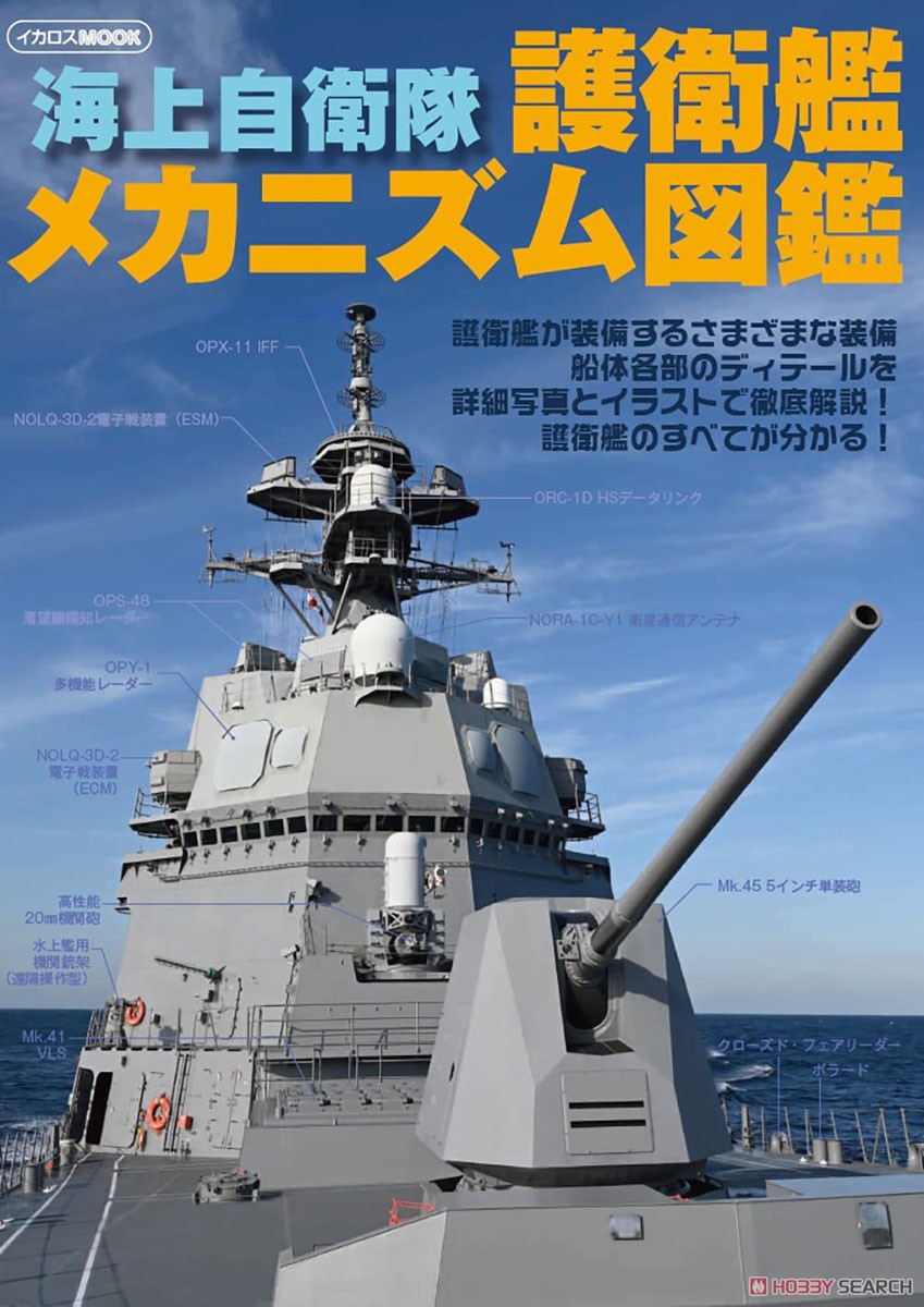 海上自衛隊 護衛艦メカニズム図鑑 (書籍) - ホビーサーチ 雑誌・資料集