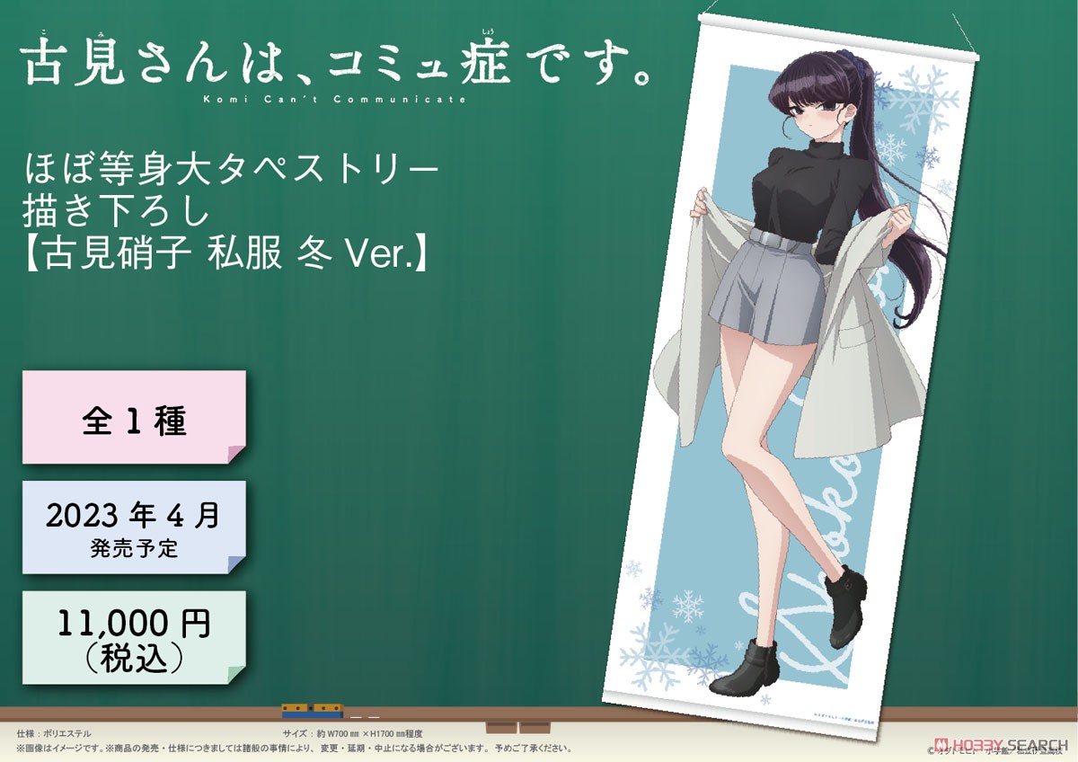 古見さんは、コミュ症です。 描き下ろし ほぼ等身大タペストリー【古見