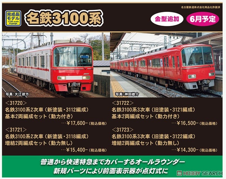 名鉄 3100系2次車 (新塗装・3112編成) 基本2両編成セット (動力付き