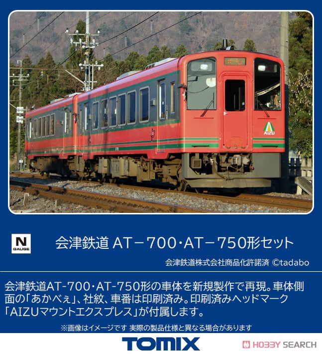 会津鉄道 AT-700・AT-750形セット (3両セット) (鉄道模型) - ホビー