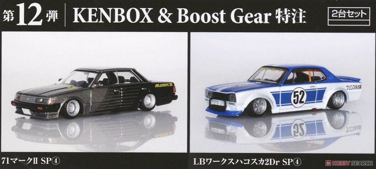 グラチャン12弾 KENBOX & BoostGear特注 LBワークスハコスカ2DrSP(4