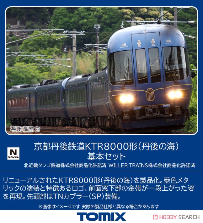 京都丹後鉄道 KTR8000形 (丹後の海) 基本セット (基本・2両セット