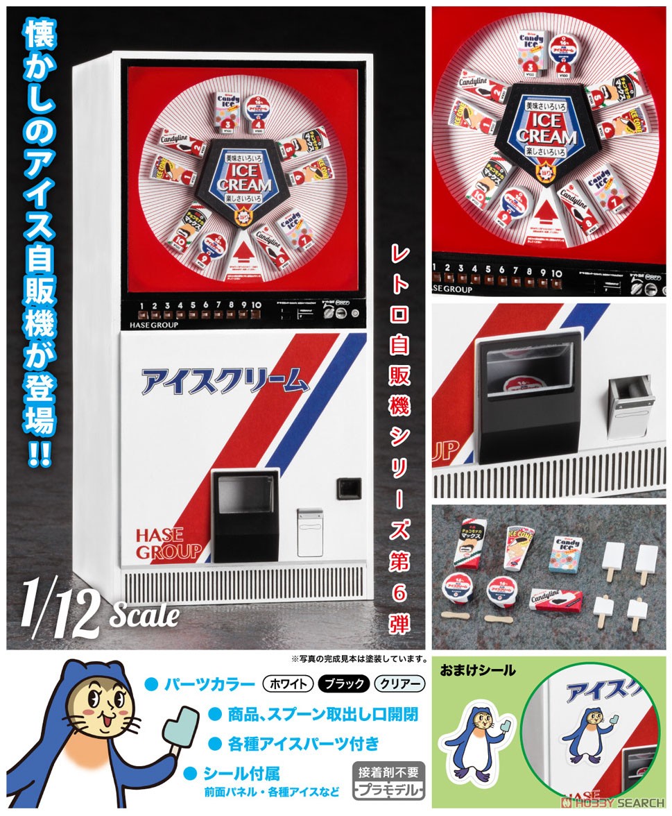 1/12 レトロ自販機 (アイス) (プラモデル) - ホビーサーチ ミリタリー
