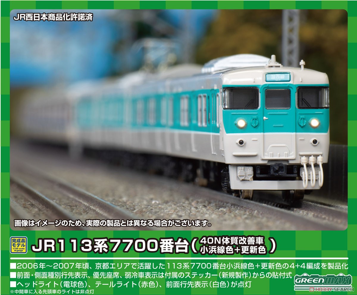 JR 113系7700番台 (40N体質改善車・小浜線色+更新色) 8両編成セット