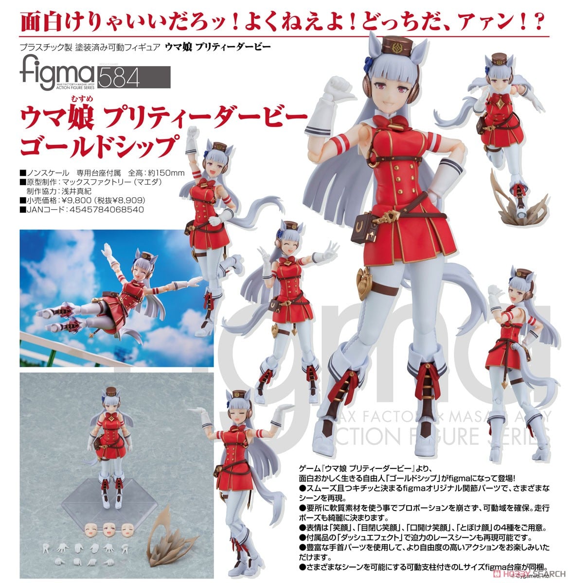 figma ウマ娘 プリティーダービー ゴールドシップ (フィギュア