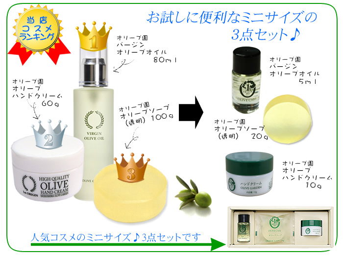オリーブ園オンラインショップ～【オリーブ園 スキンケア3点セット】～♪