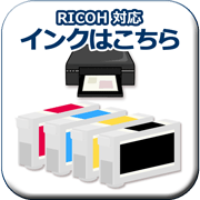 リコー対応 トナーカートリッジ・感光体ドラムユニット