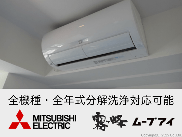 丁寧な三菱お掃除機能付きエアコンクリーニングを東京,横浜,川崎で高圧