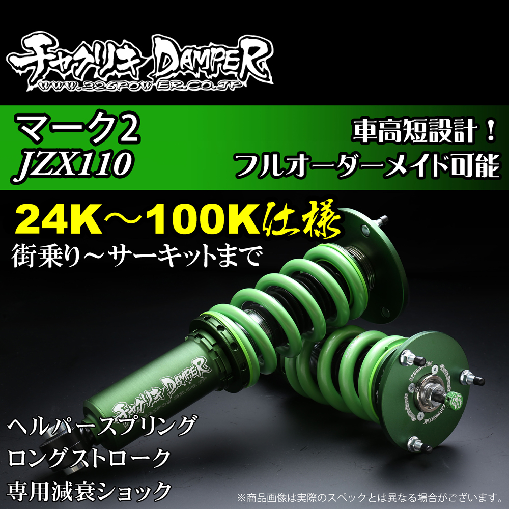 マーク2（JZX110)チャクリキ 24K～100K仕様 商品詳細 広島県東広島市
