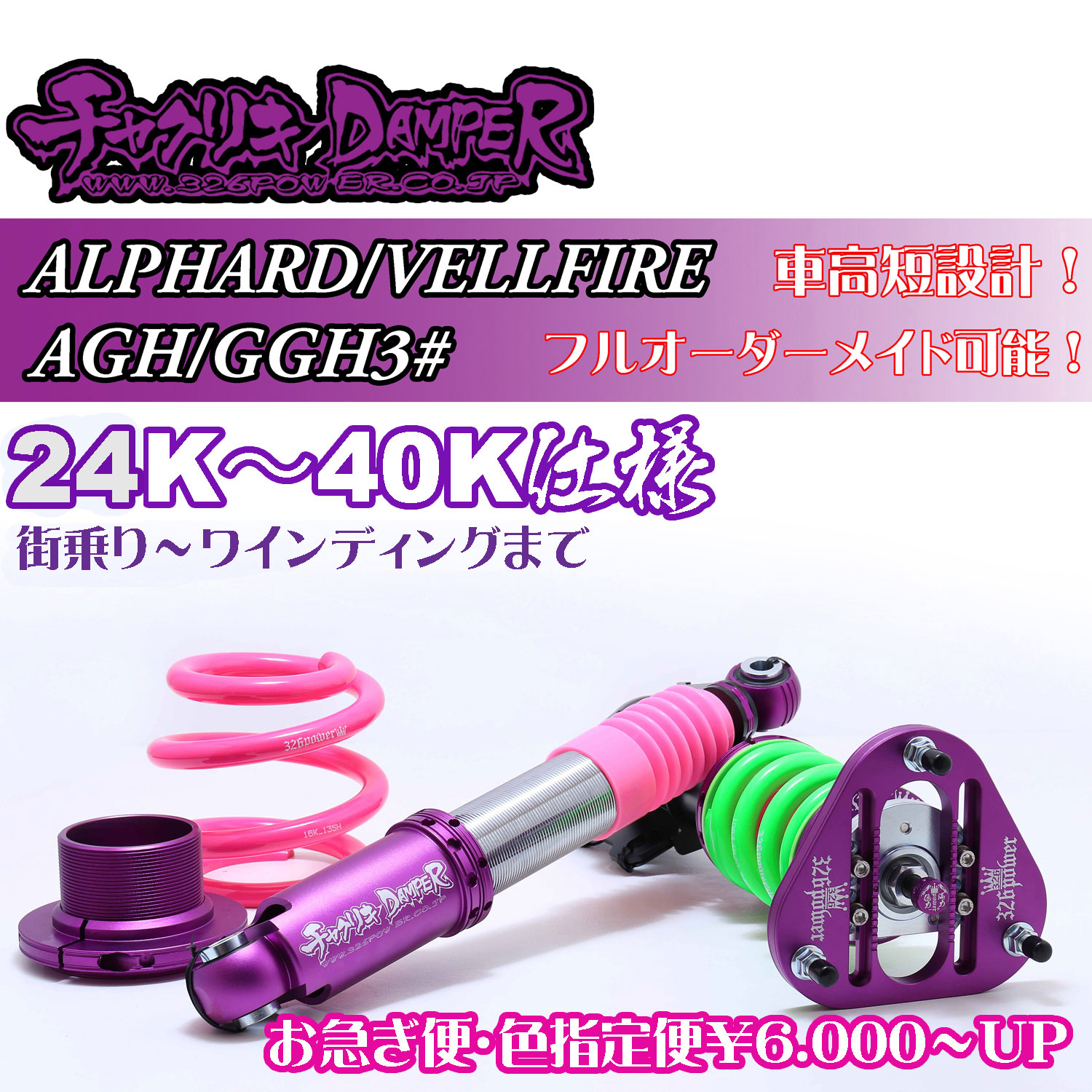 アルファード/ヴェルファイア（AGH/GGH3＃） チャクリキ 24K～40K 商品