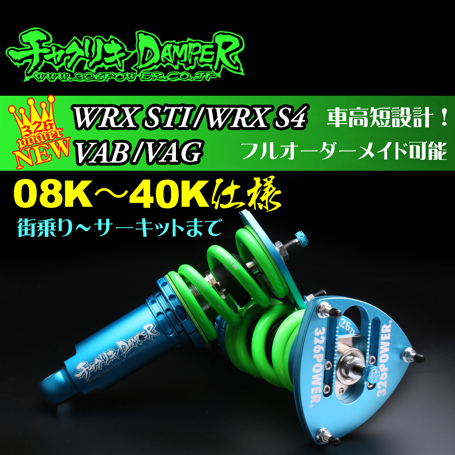 チャクリキDAMPER スバル カテゴリ商品一覧｜車の足回りと言えば