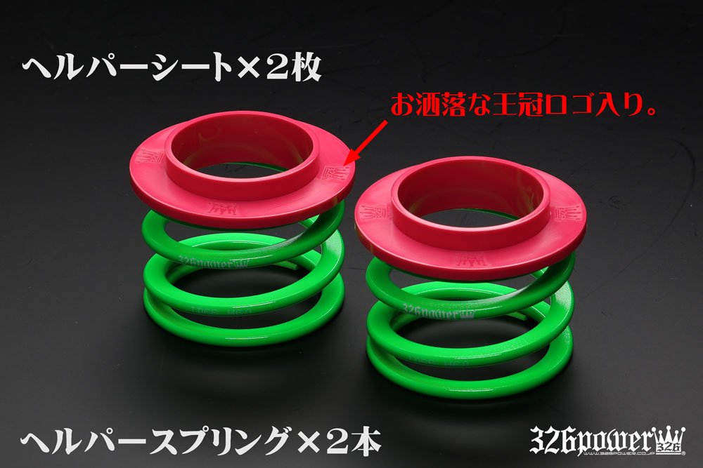 チャラバネ】ヘルパー1Pセット・ID66（65-66兼用）-H60-2.5K 商品