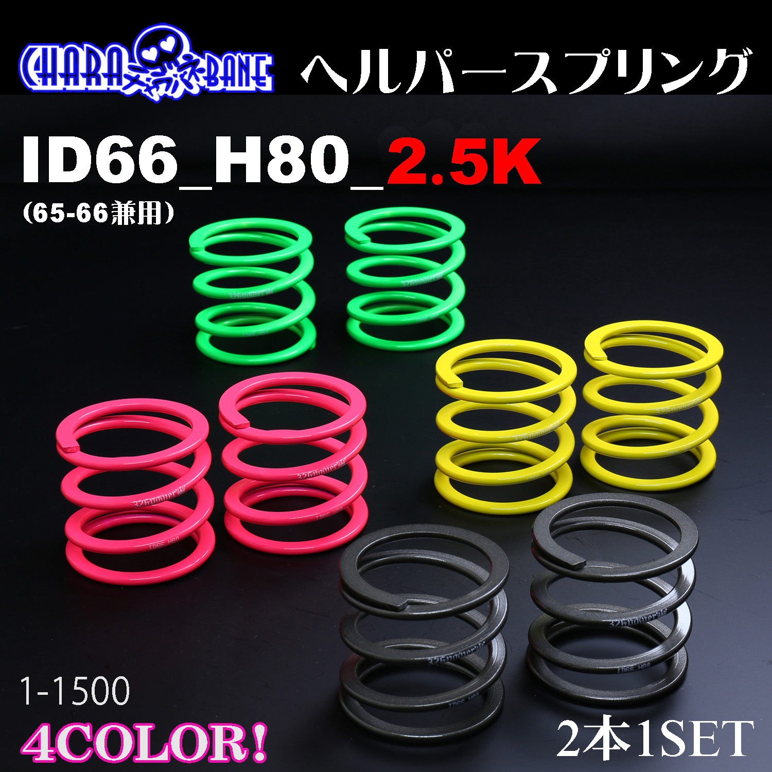 チャラバネ】ヘルパースプリング・ID66（65-66兼用）-H80-2.5K 商品