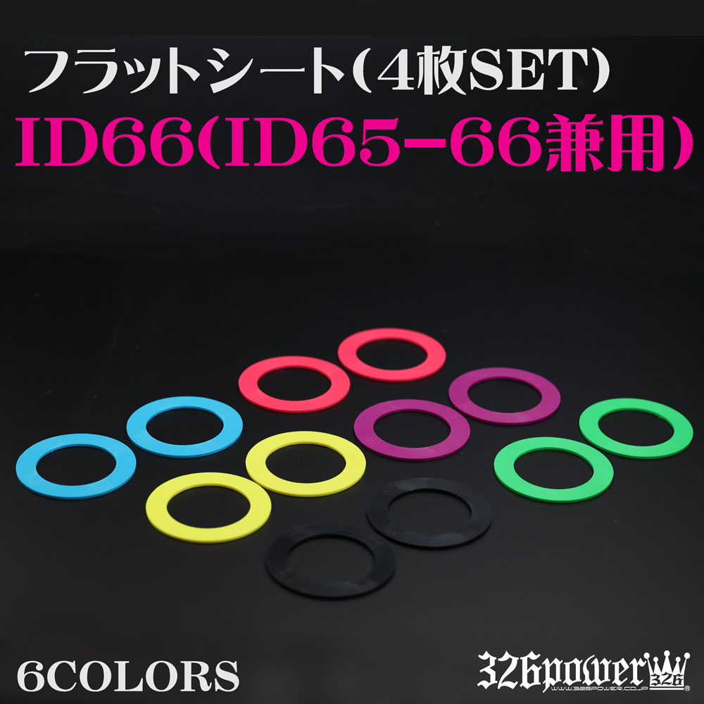 フラットシート ID66（ID65-66兼用) 【4枚SET】送料無料！ 商品詳細