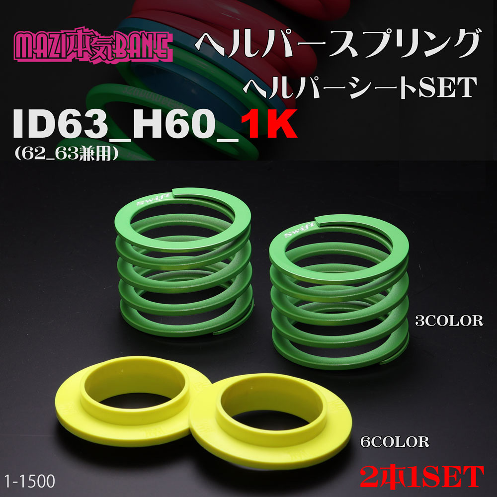 チャラバネ・ID63（62-63兼用）-H100 商品詳細 広島県東広島市西条町の