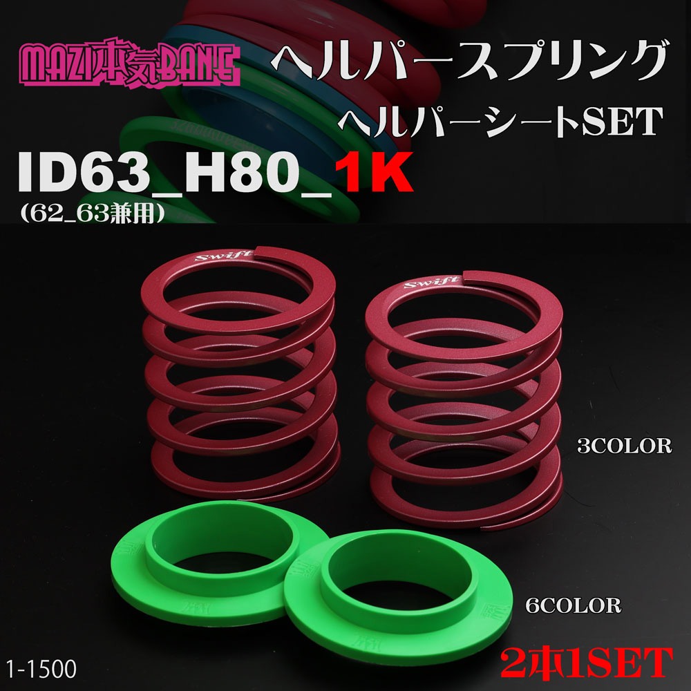 マジバネ・ヘルパースプリング カテゴリ商品一覧｜車の足回りと言えば