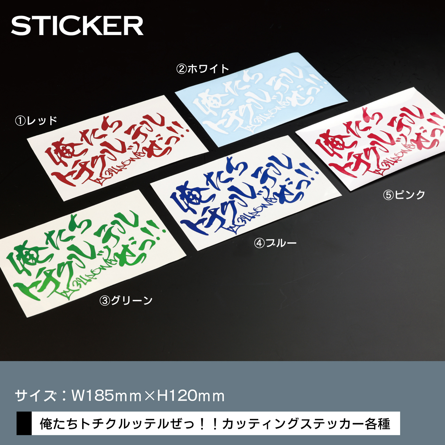 ステッカー 俺たちトチクルッテルぜっ！！【送料無料】 商品詳細 広島
