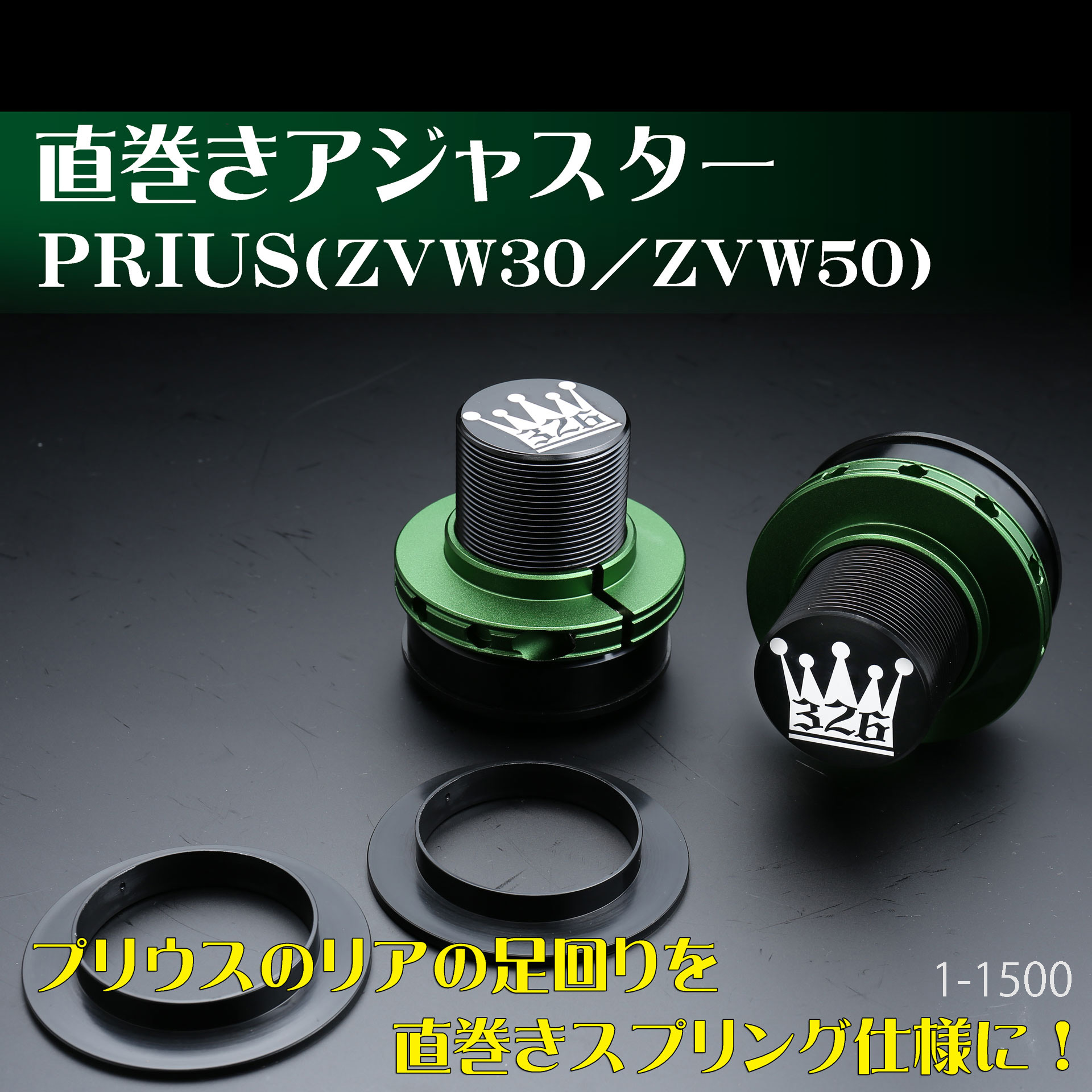 アジャスター カテゴリ商品一覧｜車の足回りと言えば326POWER！ 車高調