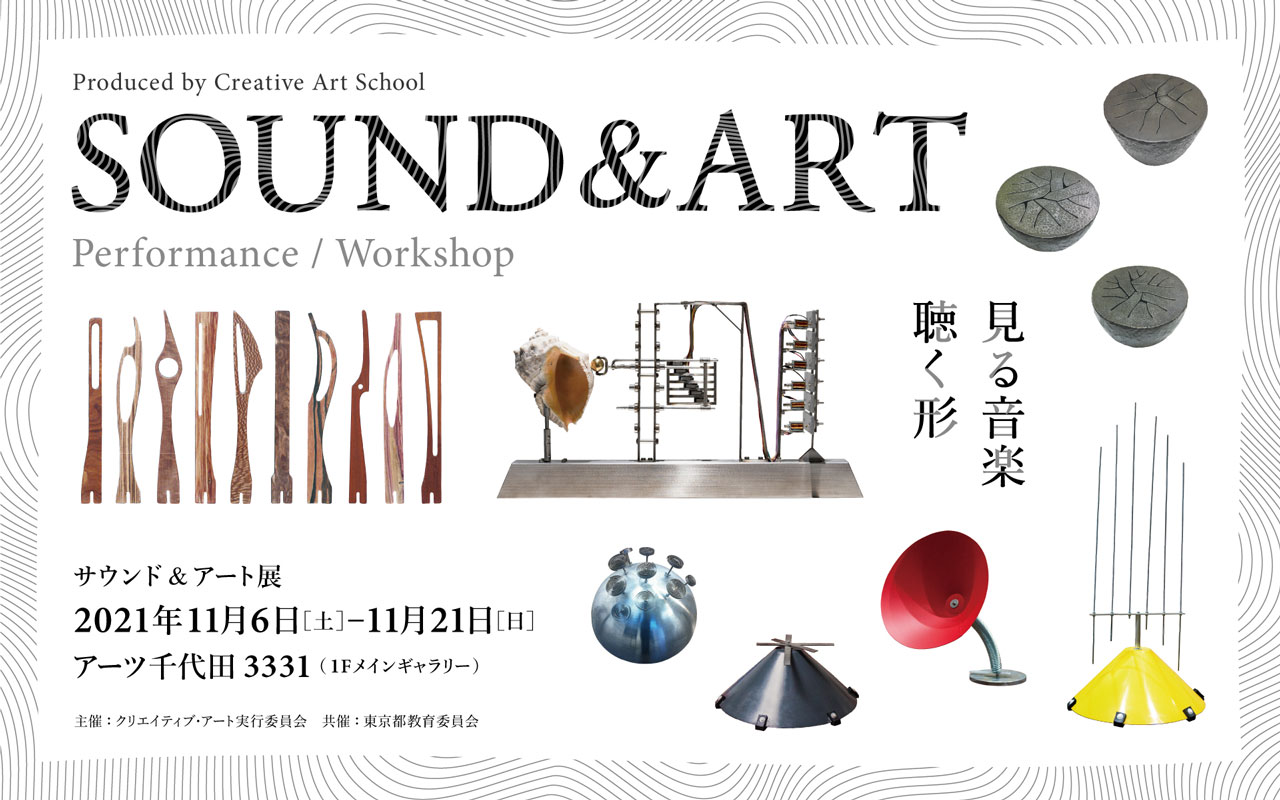 サウンド&アート展 -見る音楽、聴く形｜スケジュール｜3331 Arts