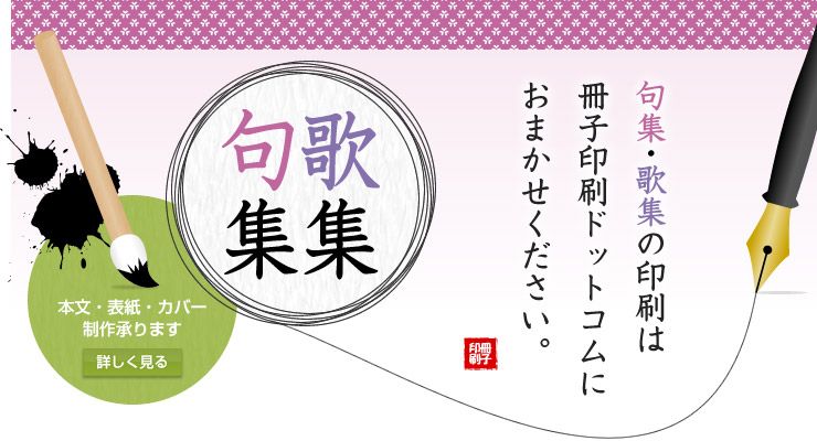 句集・歌集｜冊子印刷ドットコム