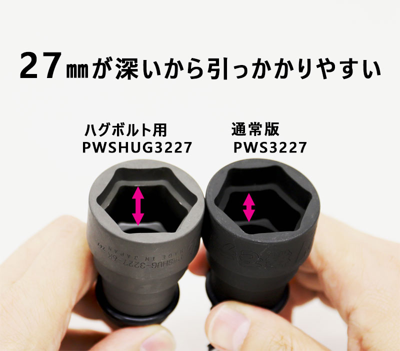 椿モデル 仮締め用Wソケット 差込角12.7mm PWSHUG 3227 【32×27