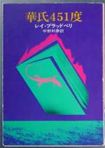 レイ・ブラッドベリ（451ブックス）