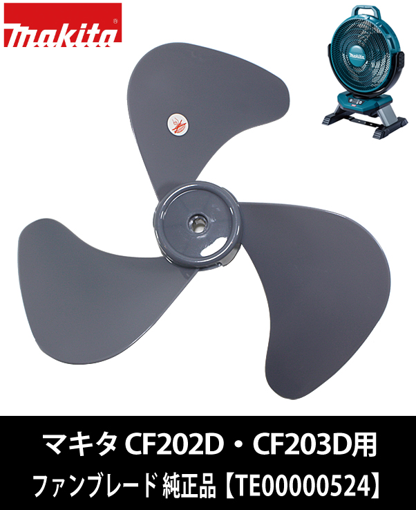 マキタ CF002G・CF301D専用 ファンブレード 純正品 電動工具・エアー