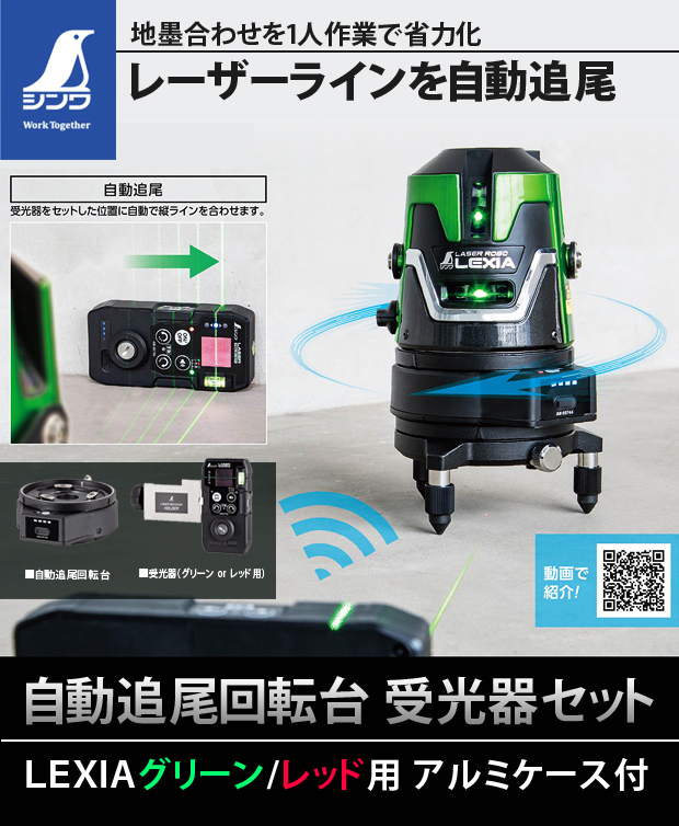 シンワ 自動追尾回転台 受光器セット LEXIA グリーン用／レッド用